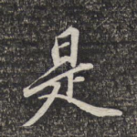 是