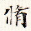 修