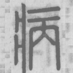 病