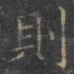 则