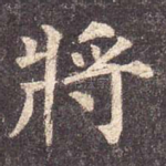 将