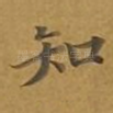 知