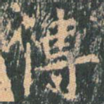 传