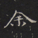余