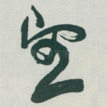 望