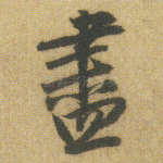 尽