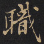 职
