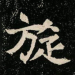 旋