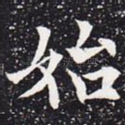 始