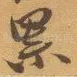 累