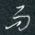 而