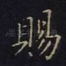 赐