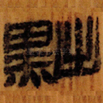 黜