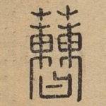 蓸