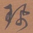 佩