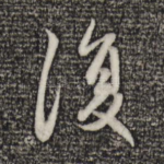 复