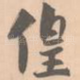 徨