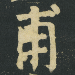 甫