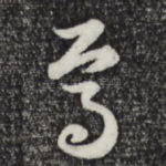 焉
