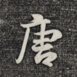 唐
