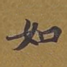 如