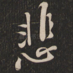 悲