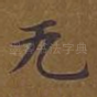 无