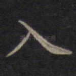 入