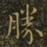 胜
