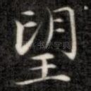 望