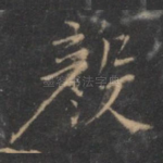 毅
