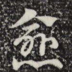 愈