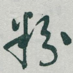 粉