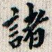 诸