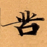 苦