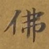 佛