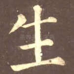 生