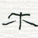 木
