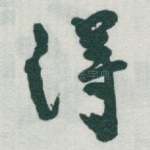 得