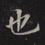 也