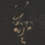 羲