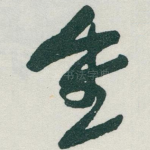 重