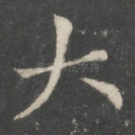 大