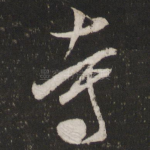 寺