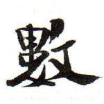 數