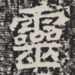 灵