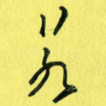 若