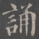 诵