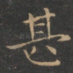 甚
