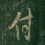 付